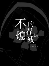 不熄的春残烛