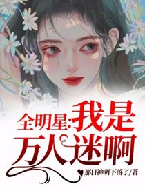 全明星：我是万人迷啊