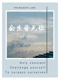我的余生皆无你