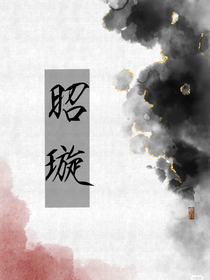 昭璇