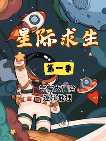 宇宙求生