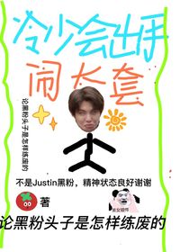 論黑粉頭子是怎樣練廢的