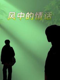 风中的情话-d070