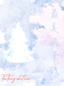 最美风景线