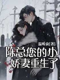 陳總您的小嬌妻重生了