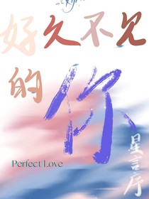 好久不見的你……