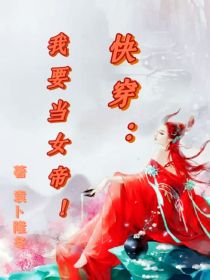 快穿：我要当女帝！