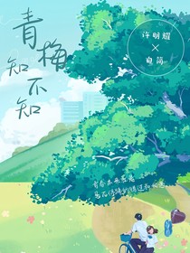 青梅你知不知