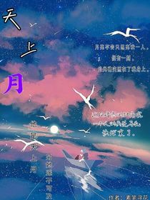 那是天上月