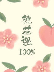桃花运百分百