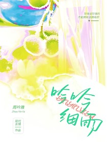 吟吟細(xì)雨