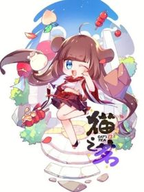 猫之茗：爱情（自设）