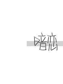 他只笑了一下