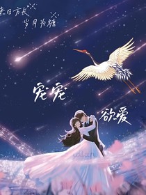 唯你寵愛
