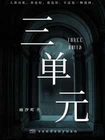 三单元