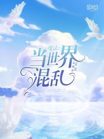魔法：當世界混亂