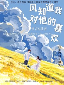 风知道我对他的喜欢