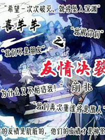 喜：破碎的友谊