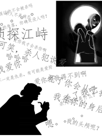侦探江峙