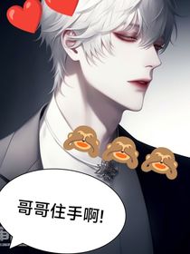 哥哥快住手啊