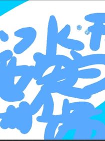 冰雪世界相遇