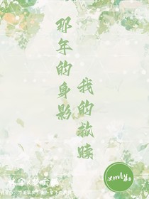 那年的身影，我的救赎