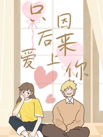 只因后來愛上你