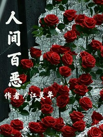 人間百惡