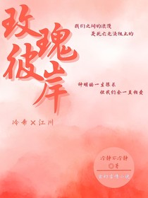 彼岸中的玫瑰