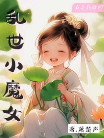 乱世小魔女