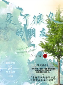 暗恋：爱了很久的朋友