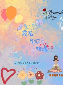 霞光與你相遇