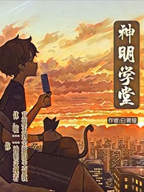 神明学堂