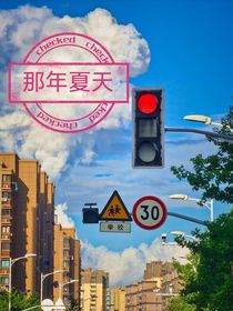 是那年夏天！