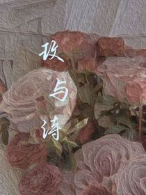 玫與詩(shī)