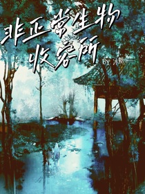 非正常生物收容所