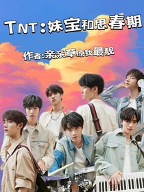 TNT：妹寶和思春期