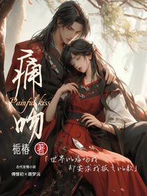 痛吻Painfulkiss