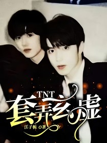 TNT：套弄玄虚