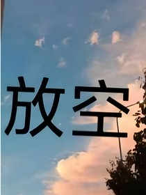 怜语慰卿卿