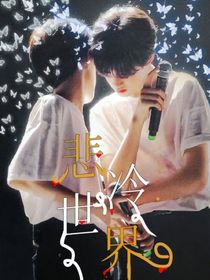 悲冷世界：极禹