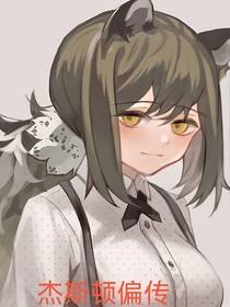 杰斯頓偏傳