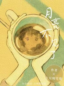他的月亮不见了