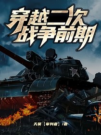 穿越二次战争前期