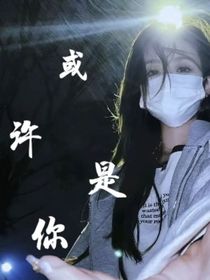 或者是你1
