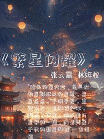 成名之路（繁星閃耀xhs）