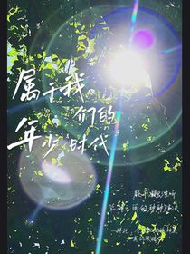 属于我们的年少时代
