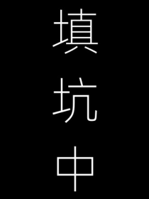 穿越魔道：cos逆水寒，但走错片场