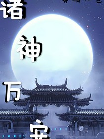 诸神万安