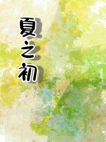 夏之初